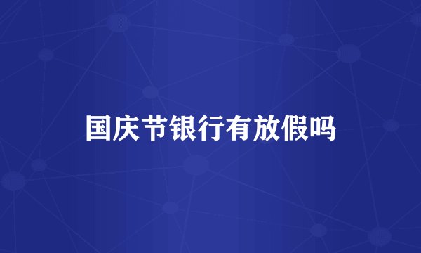 国庆节银行有放假吗