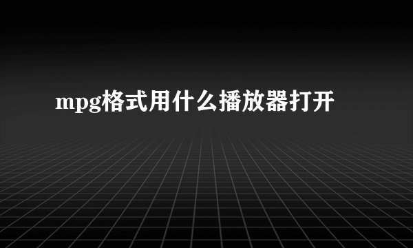 mpg格式用什么播放器打开