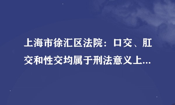 上海市徐汇区法院：口交、肛交和性交均属于刑法意义上卖淫，案涉足浴店构成组织卖淫罪！