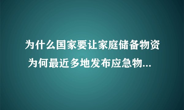 为什么国家要让家庭储备物资 为何最近多地发布应急物资储备通知-今日头条