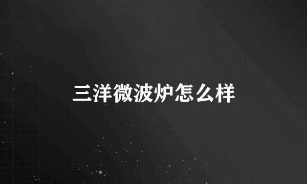 三洋微波炉怎么样