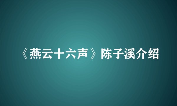 《燕云十六声》陈子溪介绍