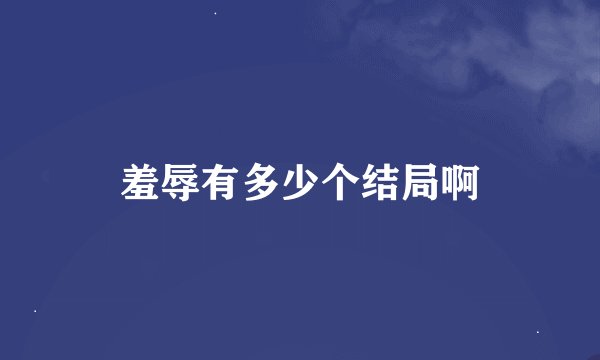 羞辱有多少个结局啊