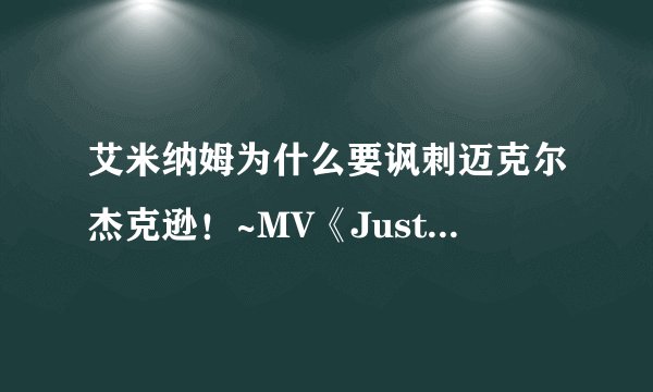 艾米纳姆为什么要讽刺迈克尔杰克逊！~MV《Just Lose It》
