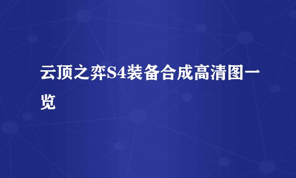 云顶之弈S4装备合成高清图一览