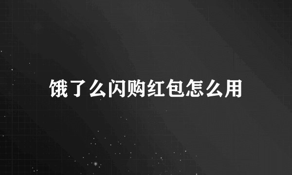 饿了么闪购红包怎么用