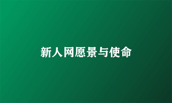 新人网愿景与使命