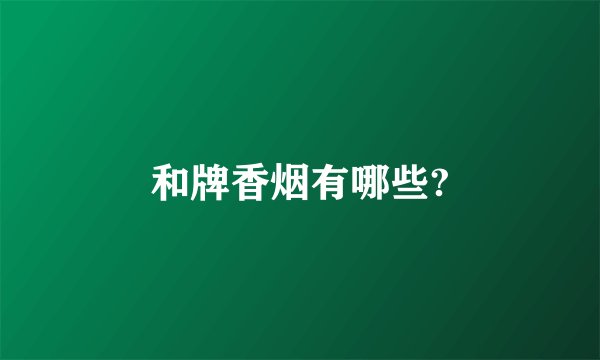 和牌香烟有哪些?