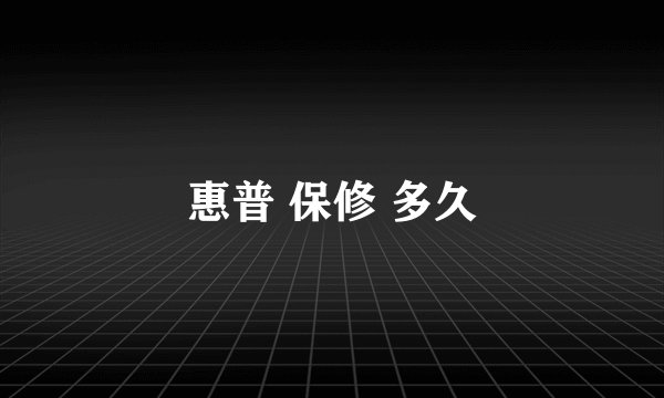 惠普 保修 多久