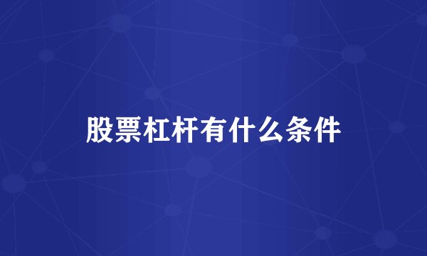 股票杠杆有什么条件