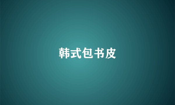 韩式包书皮