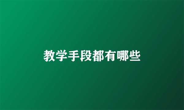 教学手段都有哪些