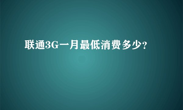 联通3G一月最低消费多少?