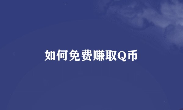 如何免费赚取Q币