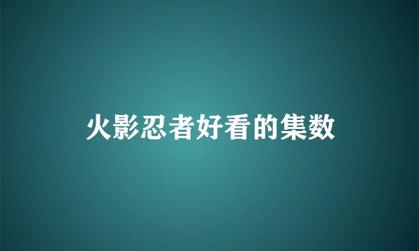 火影忍者好看的集数