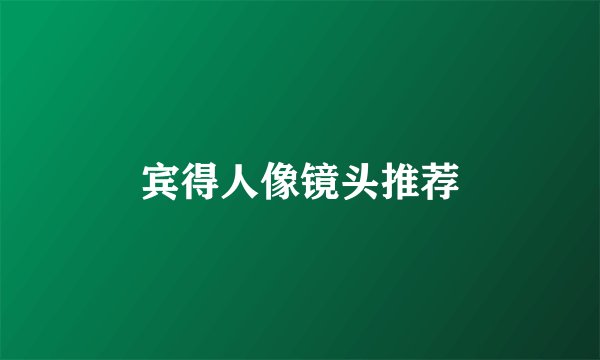 宾得人像镜头推荐