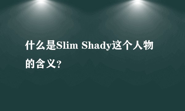 什么是Slim Shady这个人物的含义？