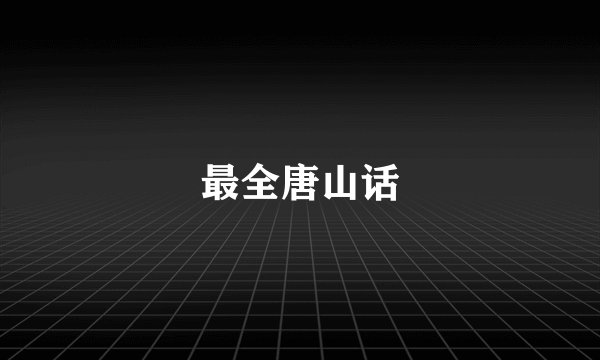 最全唐山话