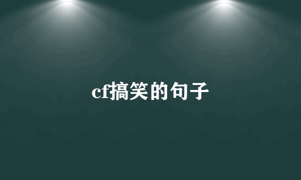 cf搞笑的句子