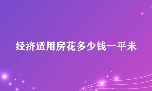 经济适用房花多少钱一平米