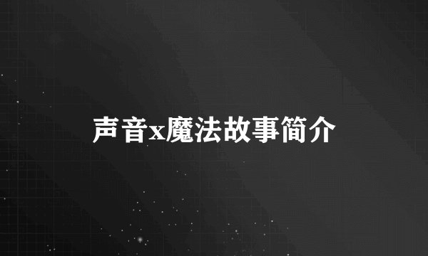 声音x魔法故事简介