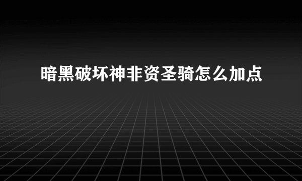 暗黑破坏神非资圣骑怎么加点
