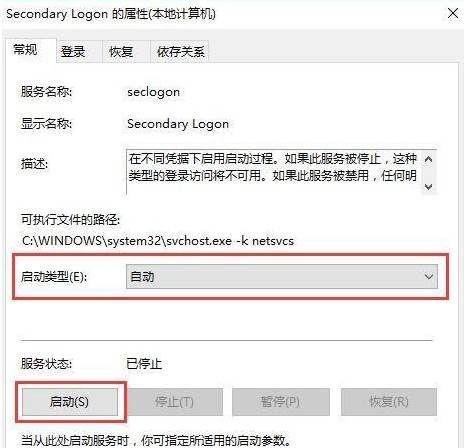 secondary logon怎么开启,Win10开启secondary logon服务方法