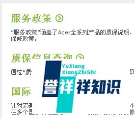 宏基笔记本电脑质保信息的查询方法