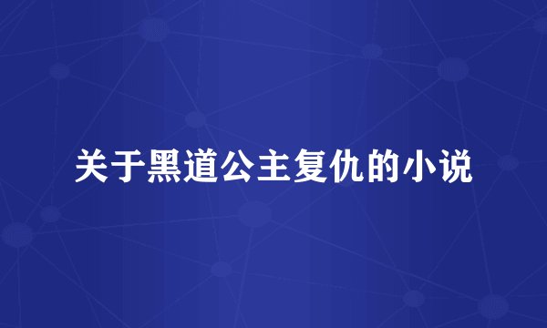 关于黑道公主复仇的小说