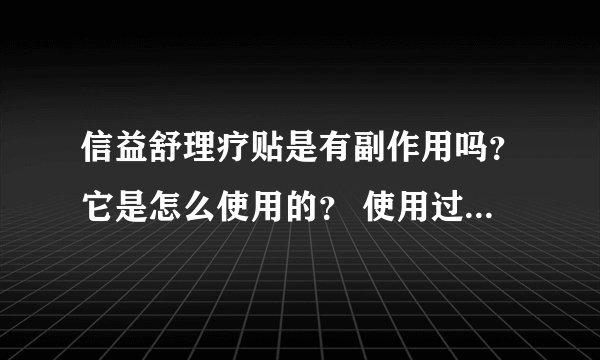 信益舒理疗贴是有副作用吗？它是怎么使用的？ 使用过的回答，谢谢！