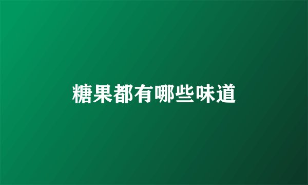 糖果都有哪些味道