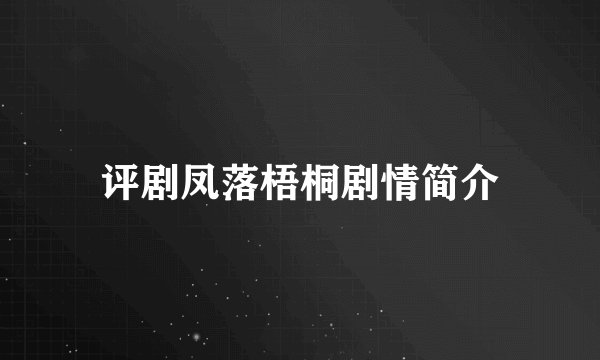 评剧凤落梧桐剧情简介