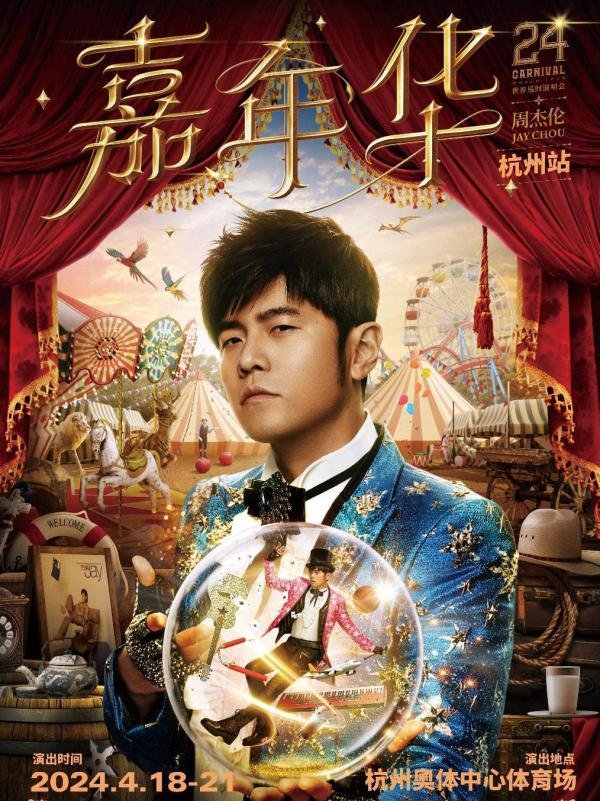 2024周杰伦杭州演唱会门票什么时候开售？在哪买票？附抢票须知