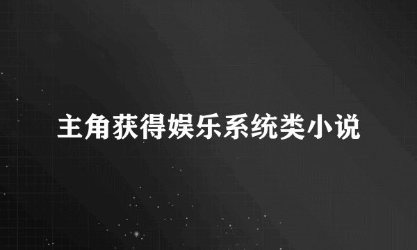 主角获得娱乐系统类小说