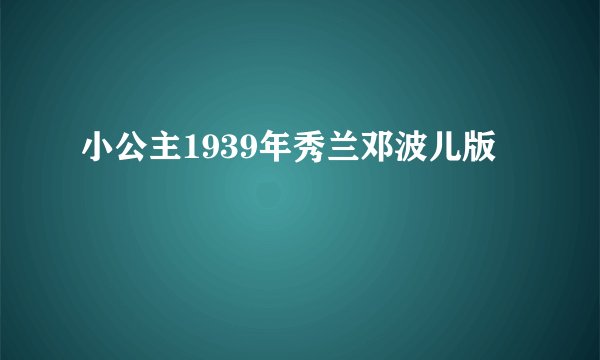 小公主1939年秀兰邓波儿版