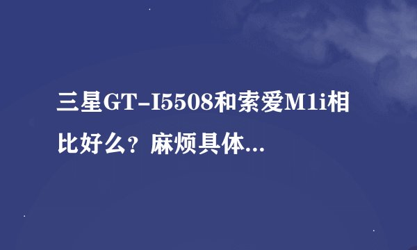 三星GT-I5508和索爱M1i相比好么？麻烦具体说一下。
