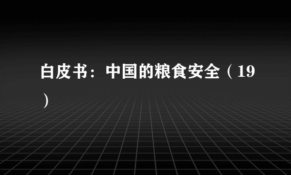 白皮书：中国的粮食安全（19）