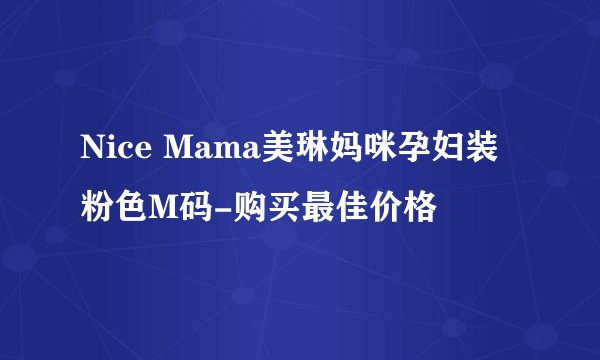 Nice Mama美琳妈咪孕妇装粉色M码-购买最佳价格
