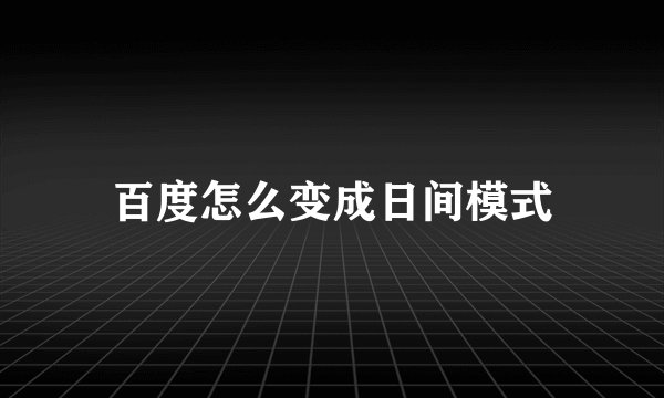 百度怎么变成日间模式