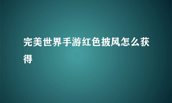 完美世界手游红色披风怎么获得