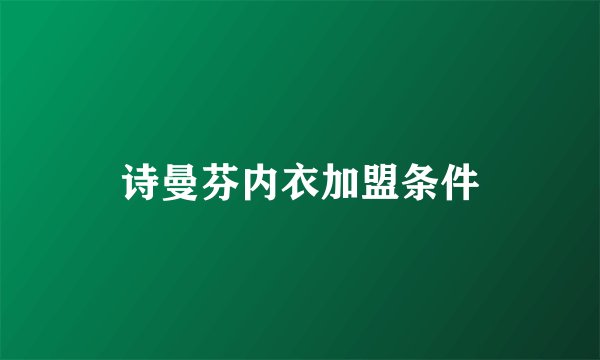 诗曼芬内衣加盟条件