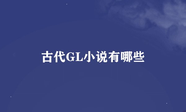 古代GL小说有哪些
