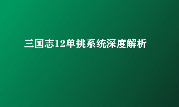 三国志12单挑系统深度解析