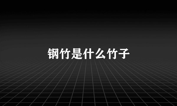 钢竹是什么竹子