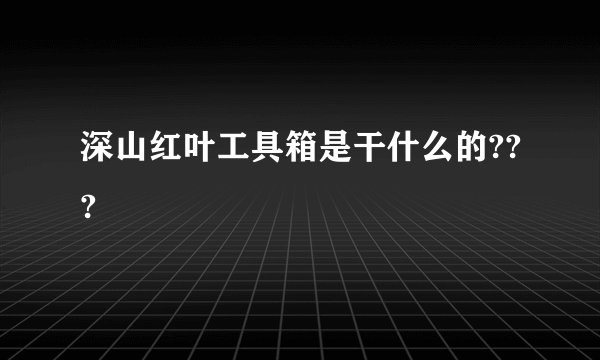 深山红叶工具箱是干什么的???