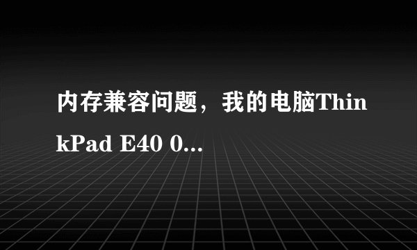 内存兼容问题，我的电脑ThinkPad E40 0578mdc的，想加内存，原配的是尔必达ddr3 1067mHz，能加1333mHz吗？