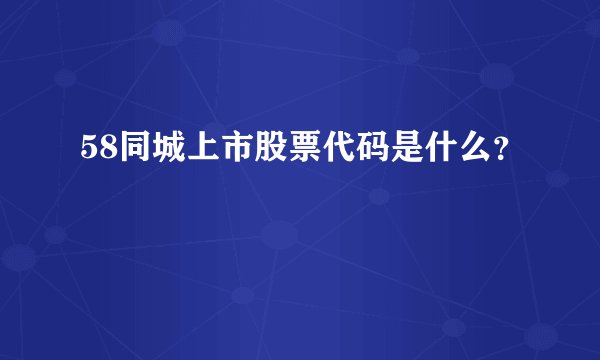 58同城上市股票代码是什么？