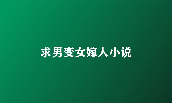 求男变女嫁人小说