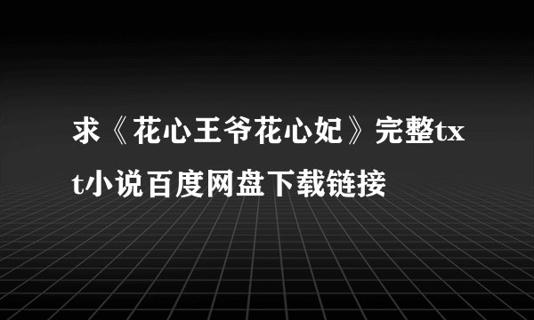 求《花心王爷花心妃》完整txt小说百度网盘下载链接