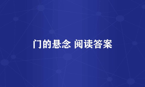门的悬念 阅读答案